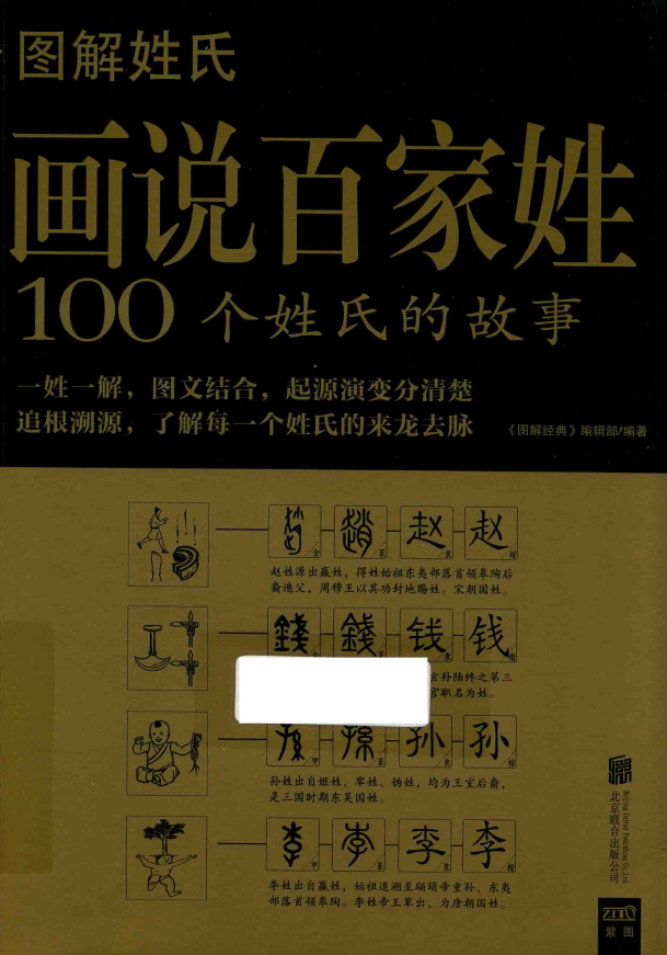 图解姓氏 画说百家姓pdf
