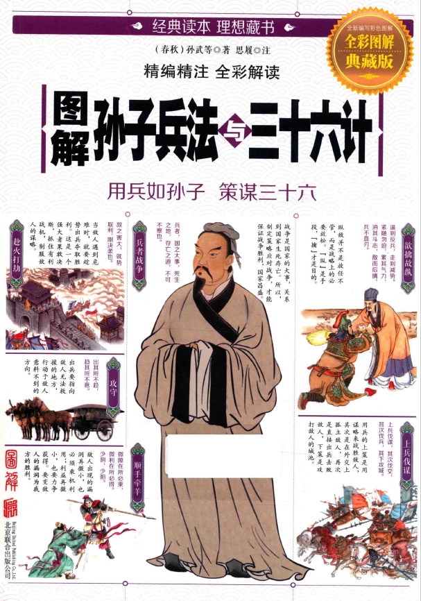 图解孙子兵法与三十六计 全彩图解典藏版pdf