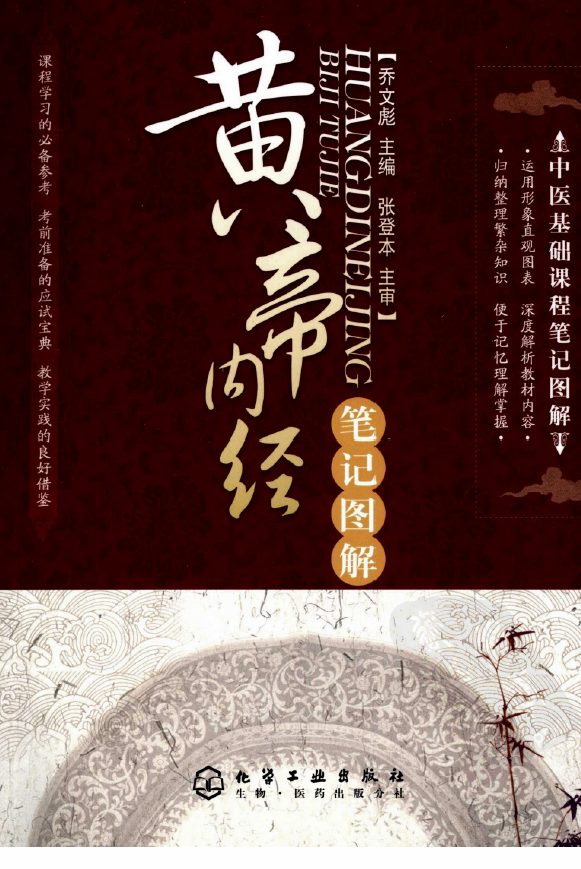 黄帝内经笔记图解pdf