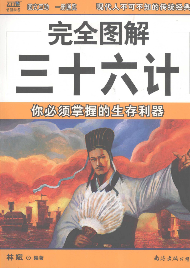 完全图解三十六计 你必须掌握的生存利器pdf