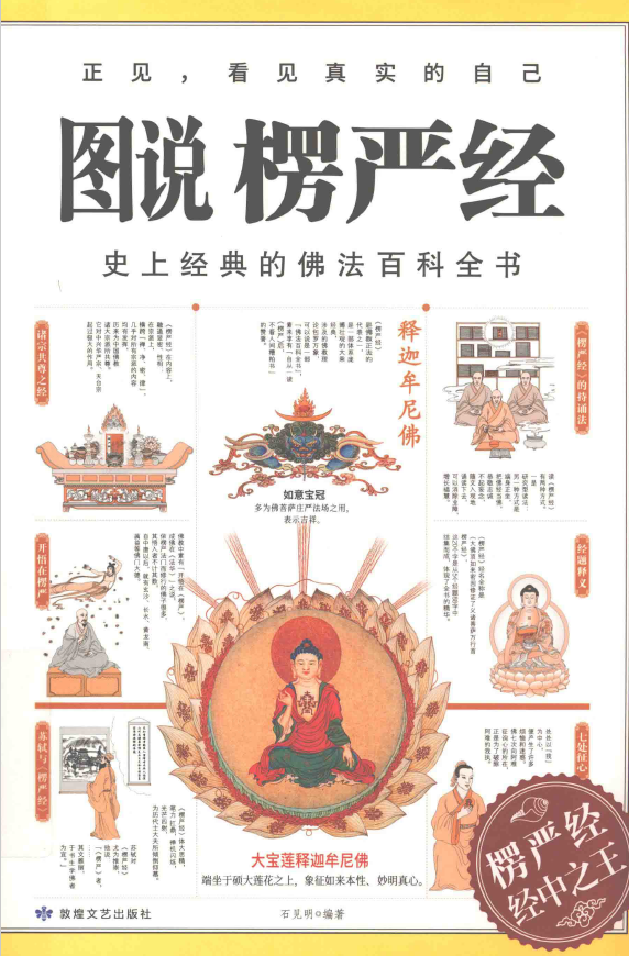 图说楞严经 史上经典的佛法百科全书pdf