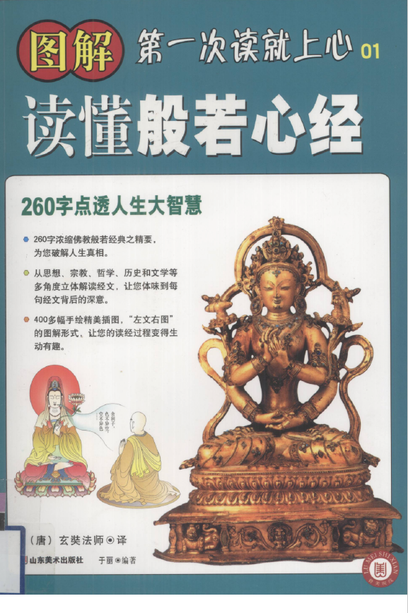 图解读懂般若心经 第一次读就上心01pdf