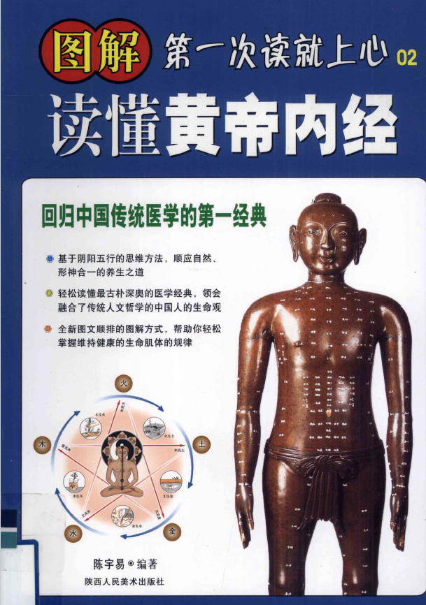 图解读懂黄帝内经 第一次读就上心02pdf
