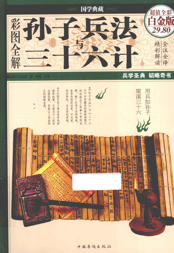 彩图全解 孙子兵法与三十六计 超值全彩白金版pdf
