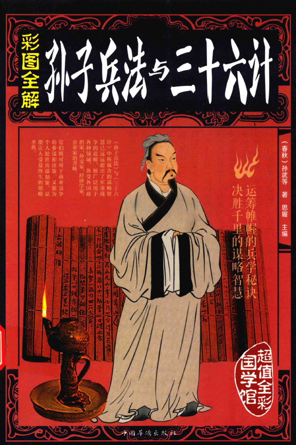 彩图全解 孙子兵法与三十六计pdf