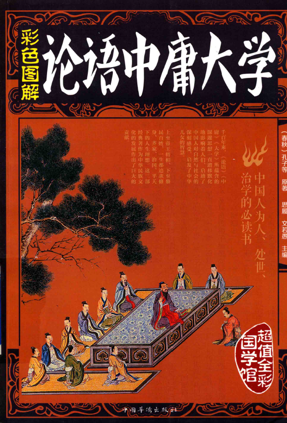 彩色图解论语 中庸 大学pdf