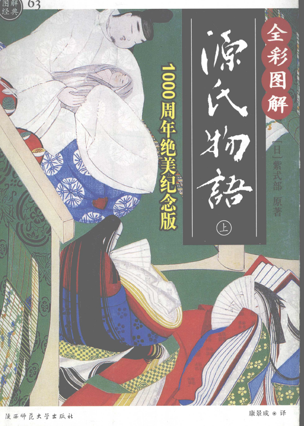 全彩图解源氏物语 （上下2册全套）pdf