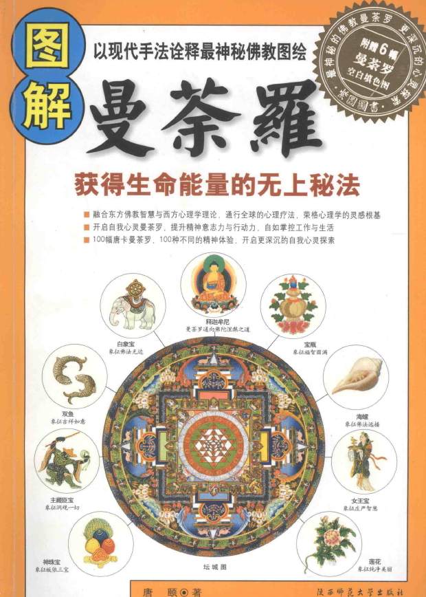 图解曼荼罗  获得生命能量的无上秘法 2册  文字插图版和扫描版pdf