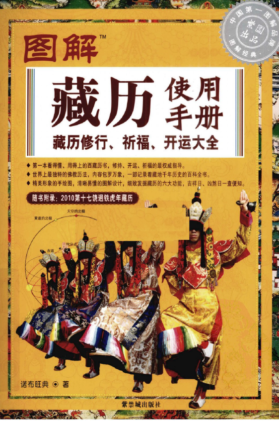 图解藏历使用手册  藏历修行 祈福 开运大全  2册  初始版和高清版pdf