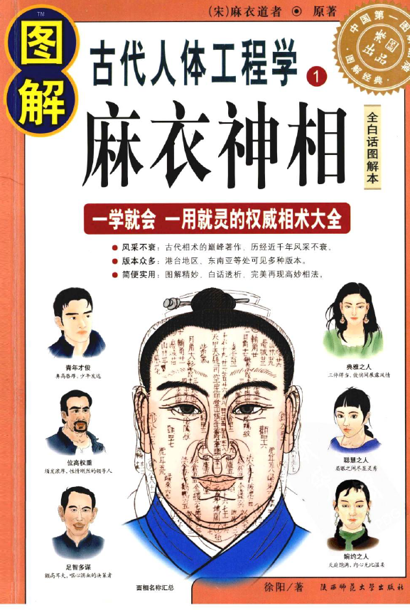 图解古代人体工程学 第1部麻衣神相 第2部柳庄神相（2册全套）pdf