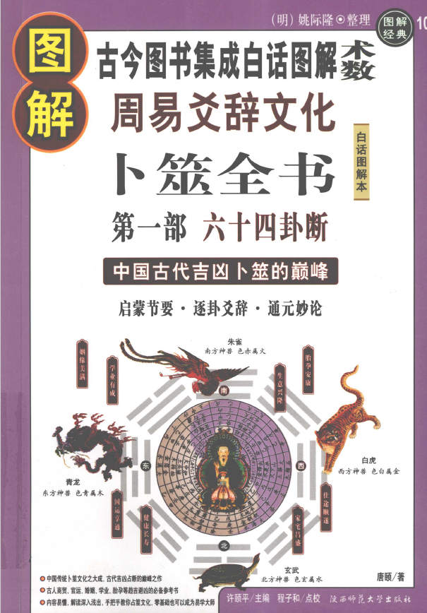 图解卜筮全书 第1部 六十四卦断 古今图书集成白话图解 周易爻辞文化pdf