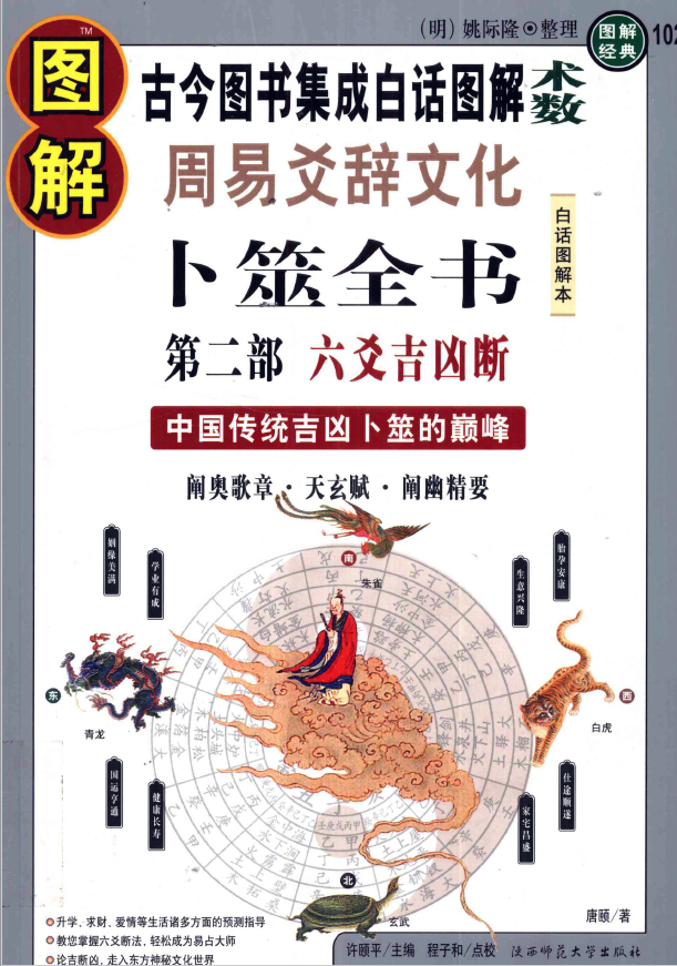 图解卜筮全书 第2部 六爻吉凶断 古今图书集成白话图解 周易爻辞文化pdf