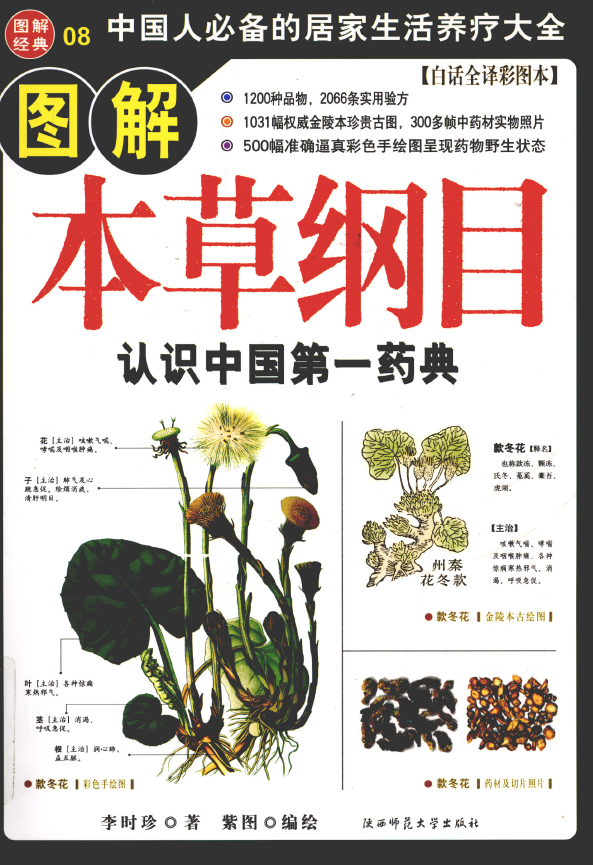 图解本草纲目 认识中国第一药典 白话全译彩图本pdf