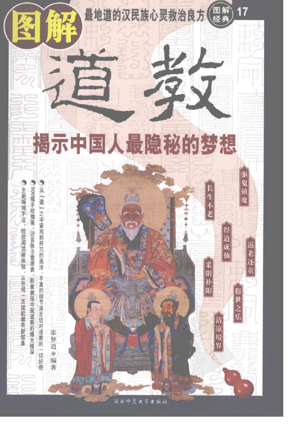图解道教：揭示中国人最隐秘的梦想pdf
