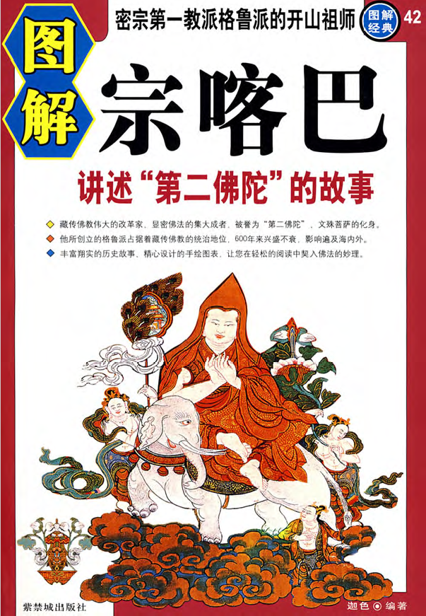 图解宗喀巴–讲述“第二佛陀”的故事pdf