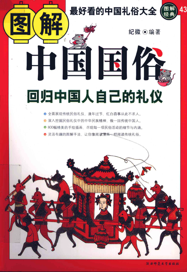 图解中国国俗  回归中国人自己的礼仪pdf