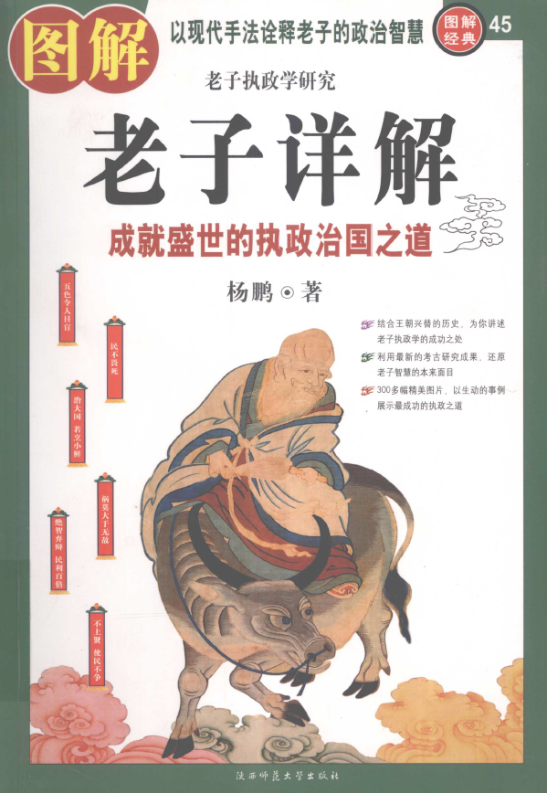 图解老子详解 成就盛世的执政治国之道pdf