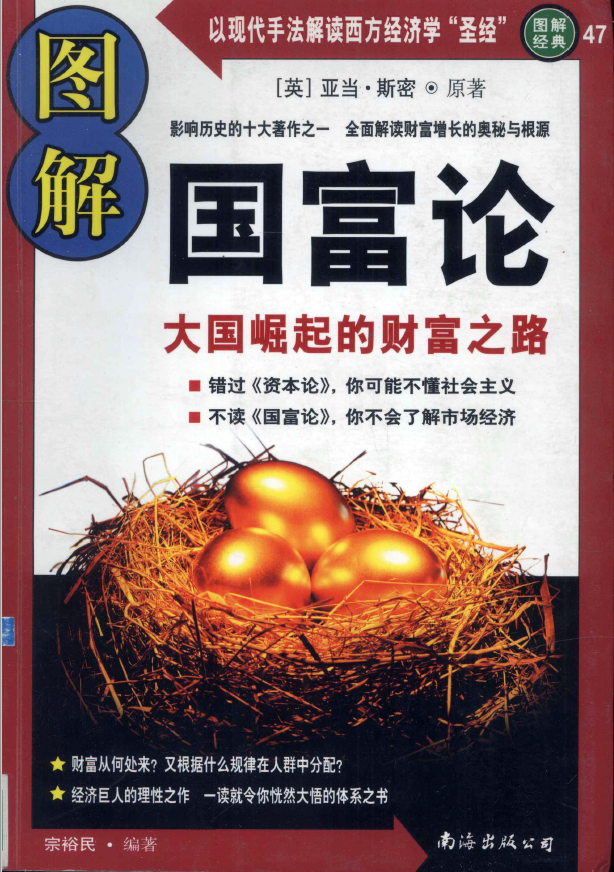 图解国富论 大国崛起的财富之路pdf