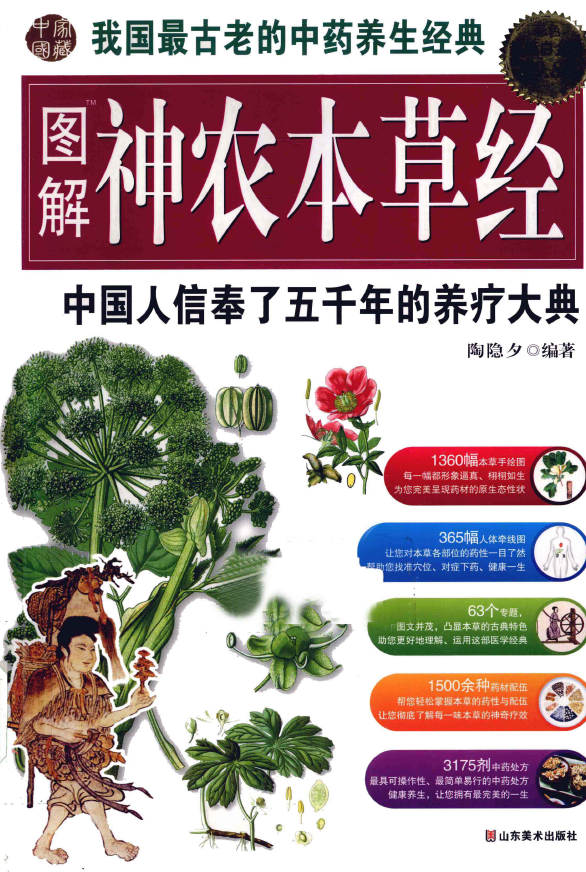图解神农本草经 中国人信奉了五千年的养疗大典 超值白金版pdf