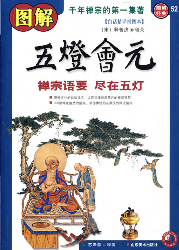 图解五灯会元-禅宗语要尽在五灯pdf