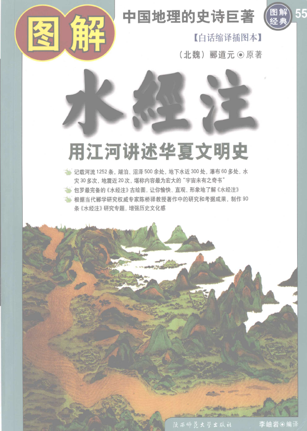 图解水经注：用江河讲述中华文明史pdf