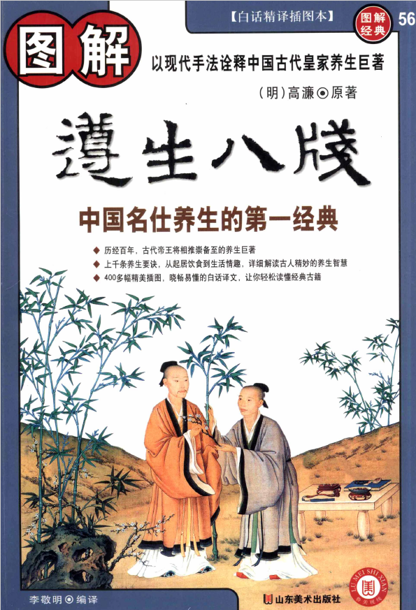 图解遵生八笺  古代名仕养生的第一经典pdf