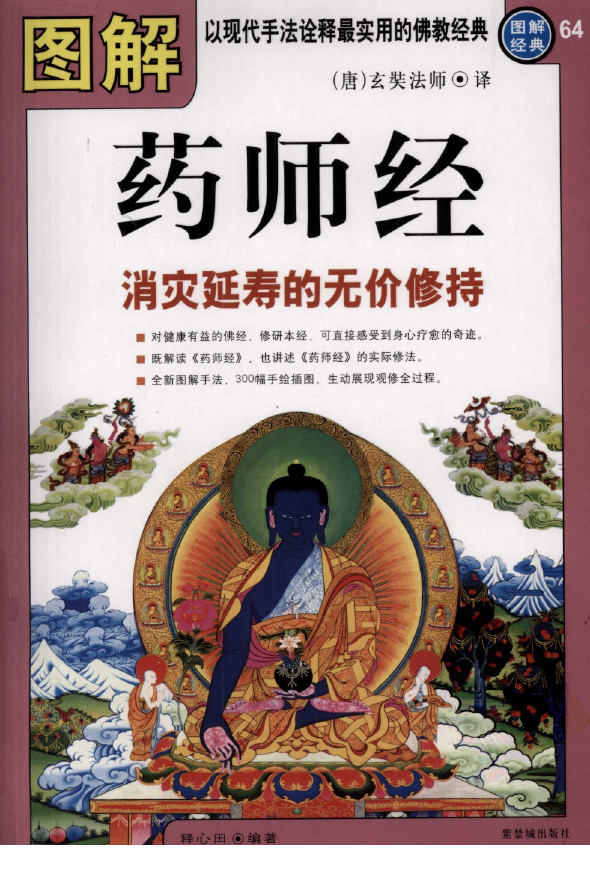 图解药师经 消灾延寿的无价修持 (释心田著)pdf