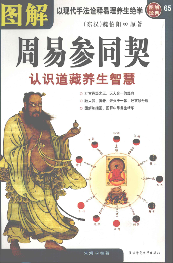 图解周易参同契  认识道藏养生智慧pdf