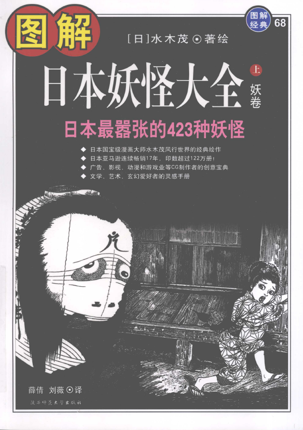 图解日本妖怪大全 上 妖卷，日本最嚣张的423种妖怪pdf