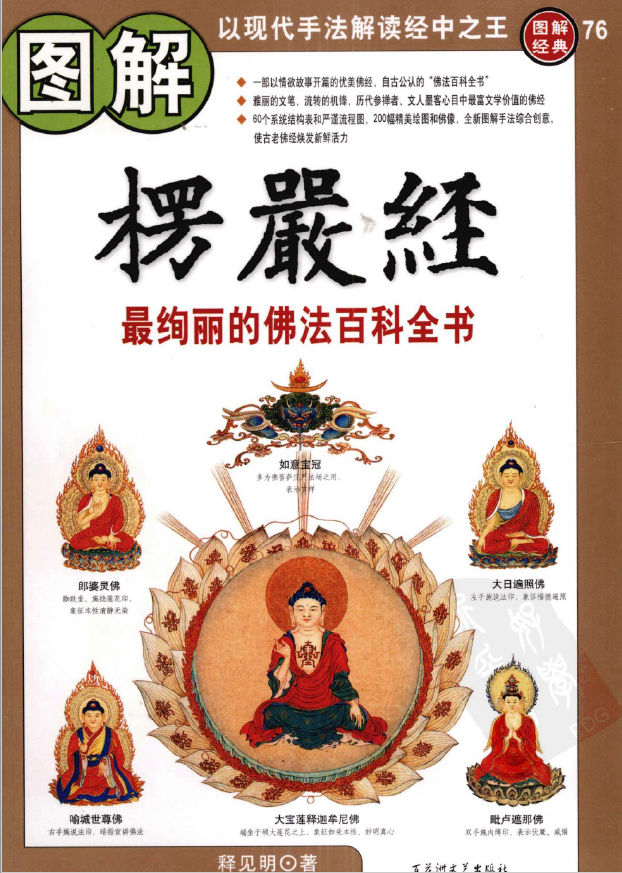 图解楞严经  最绚丽的佛法百科全书pdf