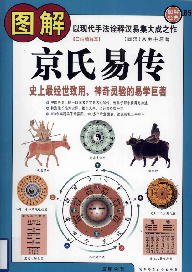 图解京氏易传（西汉）京房原著pdf