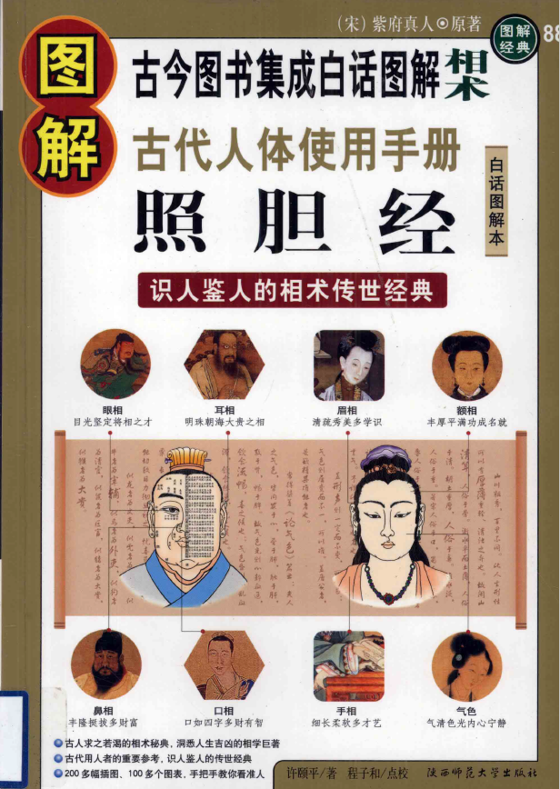 图解照胆经 相术 古代人体使用手册pdf