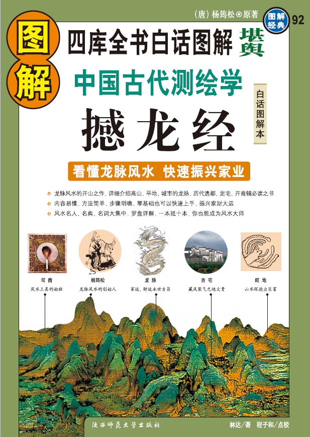 图解撼龙经 中国古代测绘学  高清版pdf