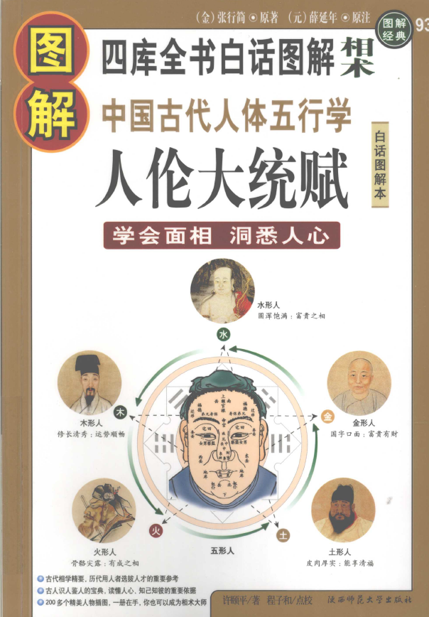 图解人伦大统赋 学会面相 洞悉人心（中国古代人体五行学）pdf