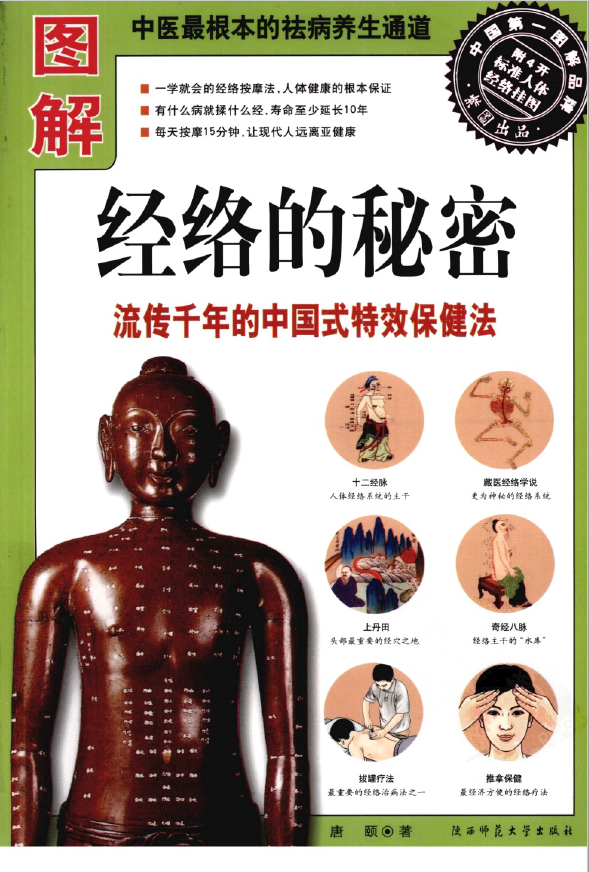 图解经络的秘密 流传千年的中国式特效保健法pdf