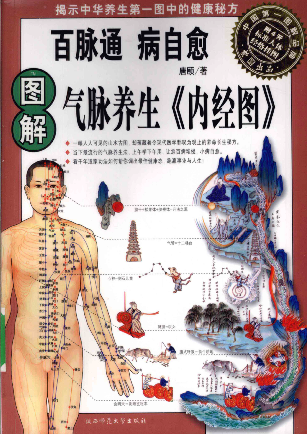 图解气脉养生《内经图》pdf