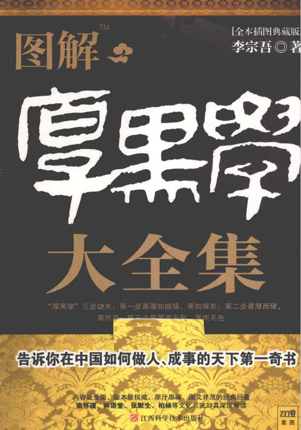 图解厚黑学大全集 全本插图典藏版pdf