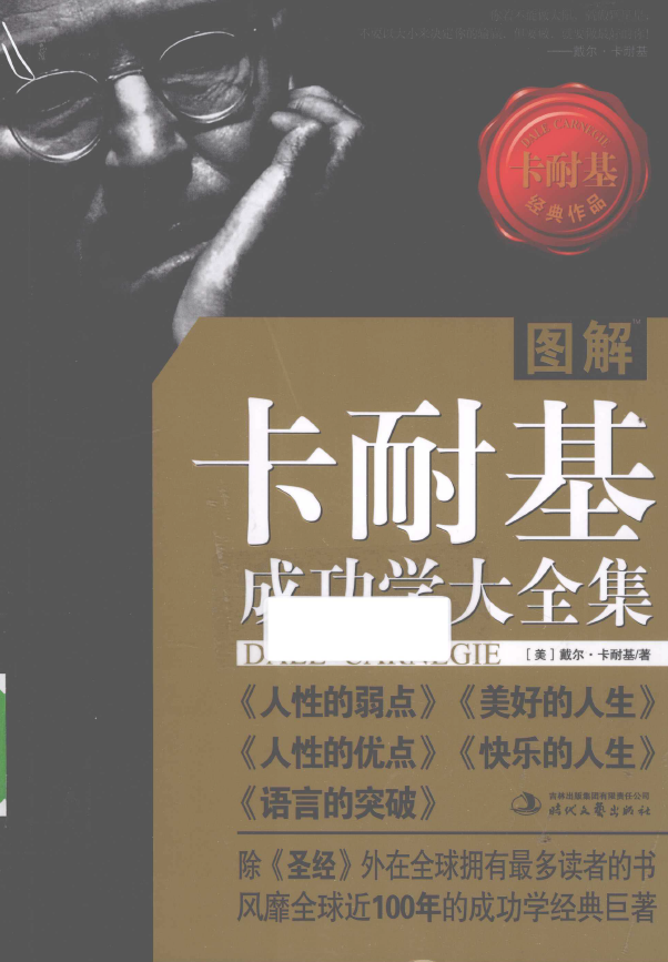 图解卡耐基成功学大全集pdf