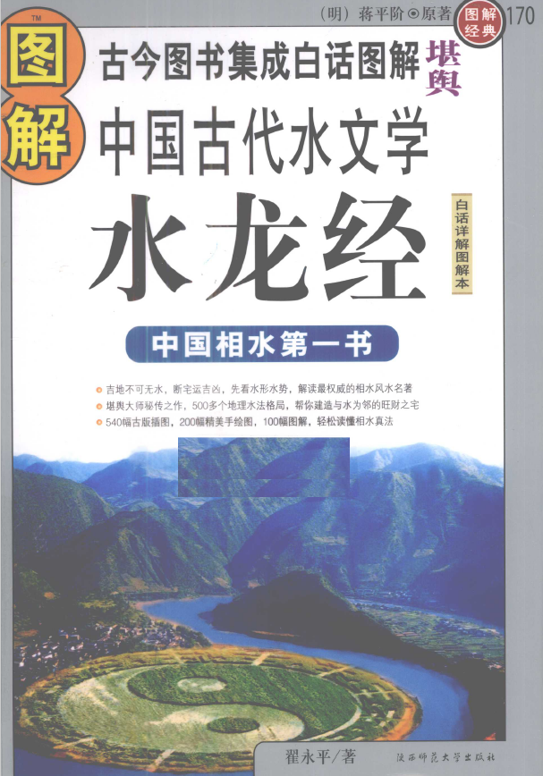 图解水龙经  中国古代水文学  平原宅运第一书pdf