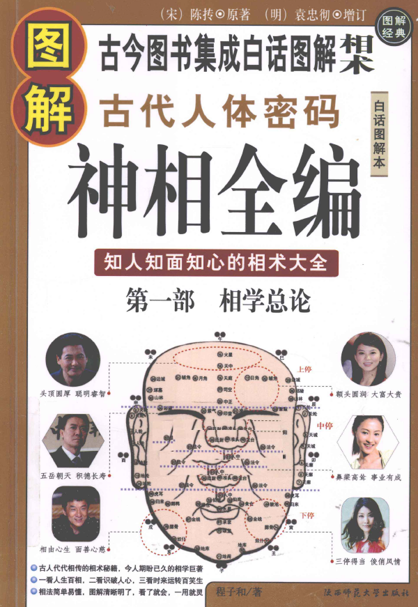 图解古代人体密码  神相全编  第1部  相术总论pdf