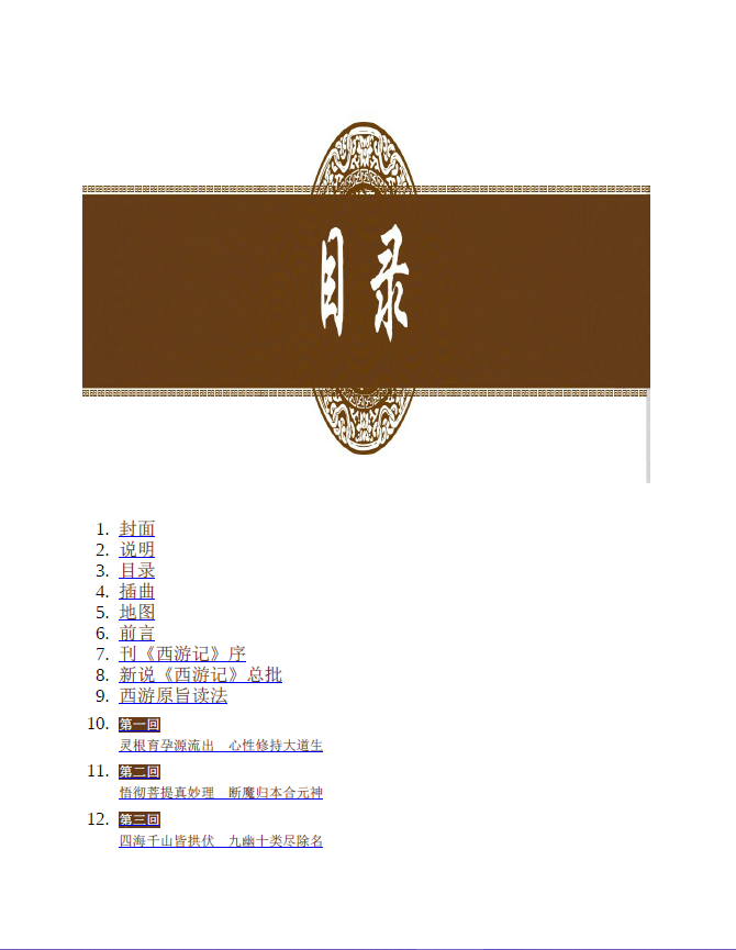 西游记(校注本) 文字版带书签目录pdf