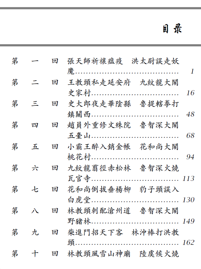 水滸傳 (繁体扫描版带书签目录)pdf