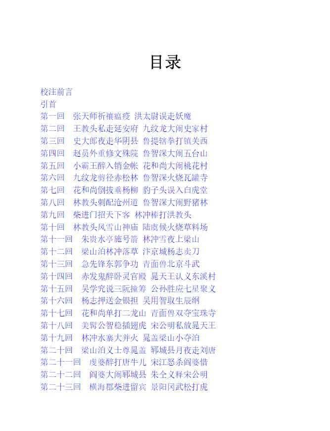 水浒传校注本 (简体文字带书签目录版)pdf
