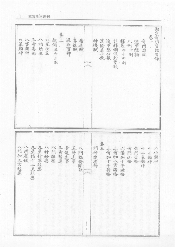 御定奇门宝鉴 第1册 (古淡彩色背景)pdf