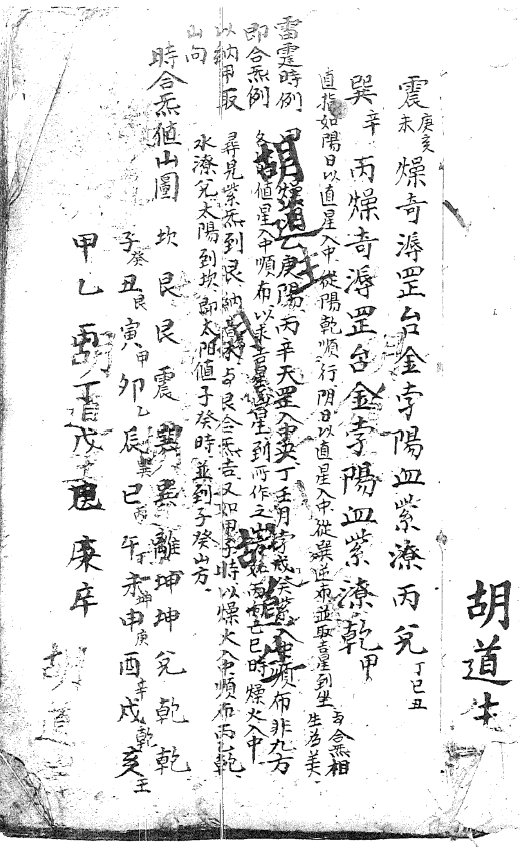 奇门秘诀.胡道生 手抄本pdf