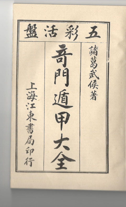 奇门遁甲统宗（五彩活盘奇门遁甲大全） (诸葛亮) pdf