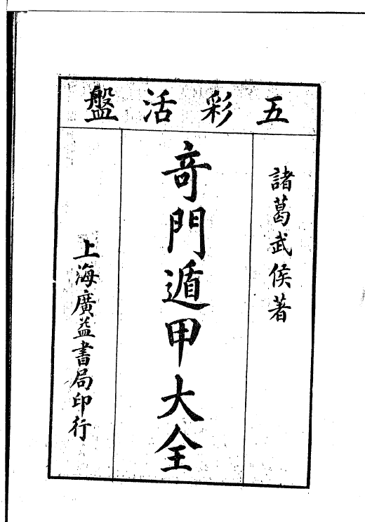 诸葛武侯奇门遁甲大全.广益书局pdf