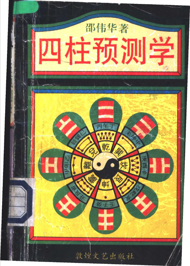四柱预测学 (邵伟华著) pdf