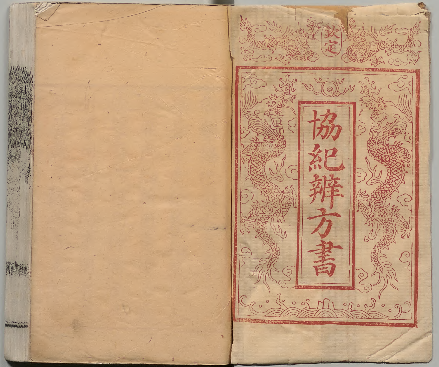 协纪辨方书协紀辨方書共20册聚合版pdf