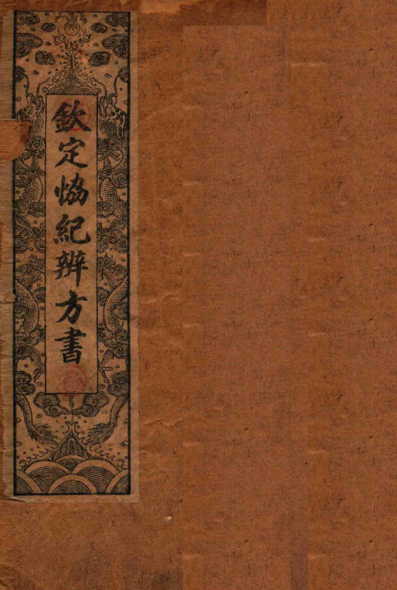 协纪辨方书 上海锦章书局 1911年（8册）PDF